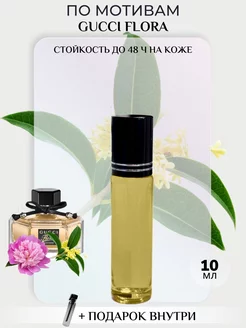 Духи масляные Gucci Flora Гучи Флора