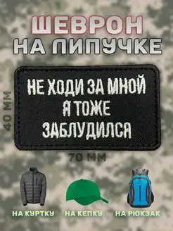 Шеврон на липучке патч не ходи за мной я тоже заблудился