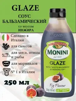 Бальзамический соус крем со вкусом инжира Glaze Италия