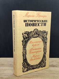 Историческая повесть