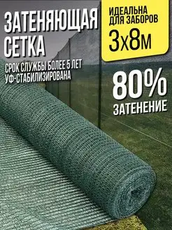 Затеняющая сетка для теплиц и заборов - 3х8м - 80%