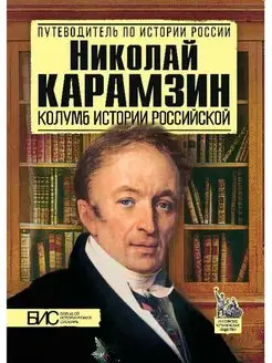 Николай Карамзин. История России путеводитель