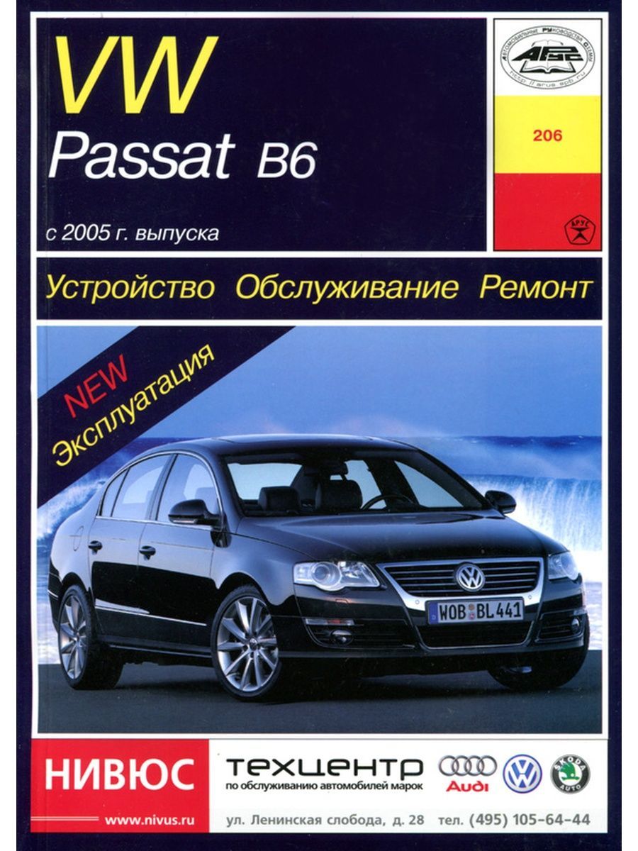 Книжка по ремонту VW Passat b6