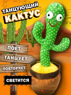 Кактус танцующий, музыкальный развивающая поющая игрушка