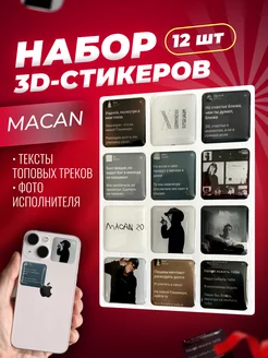 3д стикеры, объемные наклейки на телефон Макан, MACAN