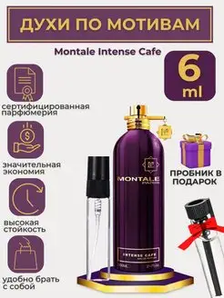 По мотивам Montale Intense Cafe Духи Монталь Кофе