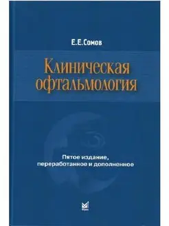 Клиническая офтальмология