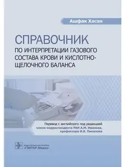 Справочник по интерпретации газового состава крови