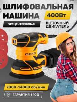 Шлифовальная машинка эксцентриковая 400 Вт