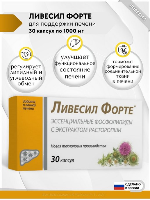 Ливесил инструкция. Ливесил форте 90 капсул. Ливесил форте инструкция. Ливесил форте состав. Ливесил форте капс 1000 мг х30.