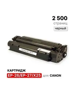 Картридж EP-26 EP-27 X25 для Canon 2500 стр