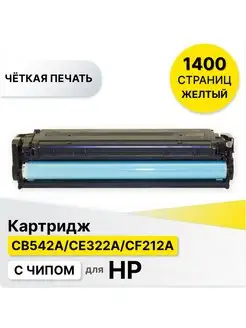 Картридж для принтера HP CB542A CE322A CF212A