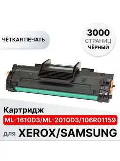 Картридж ML-1610D3 ML-2010D3 106R01159 Samsung и Xerox