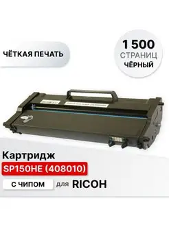 Картридж SP150HE (408010) для Ricoh Aficio SP150 Type