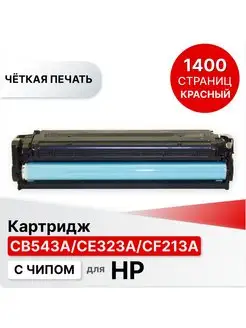 Картридж для принтера HP CB543A CE323A CF213A