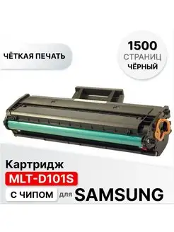 Картридж MLT-D101S для Samsung 1500 стр. с чипом