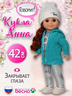 Большая кукла для девочки говорящая Анна игрушечная