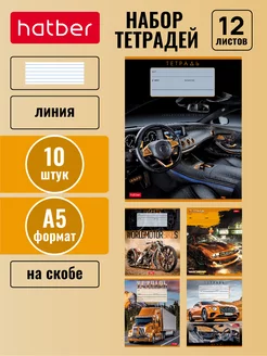 Тетрадь 12л линия 5 диз. 10 штук -Autotravel-