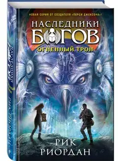 Наследники богов. Книга 2. Огненный трон