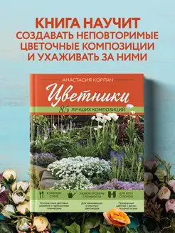 Цветники 85 лучших композиций (новое оформление)