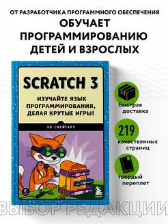 Scratch 3. Изучайте язык программирования