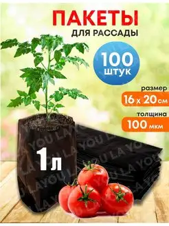 Пакеты для рассады и растений 1 литр 100 штук