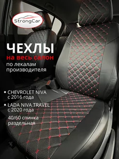 Чехлы на сиденья автомобиля Chevrolet Niva,Lada Niva Travel