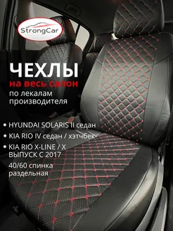 Чехлы на сиденья автомобиля Hyundai Solaris 2 и Kia Rio 4