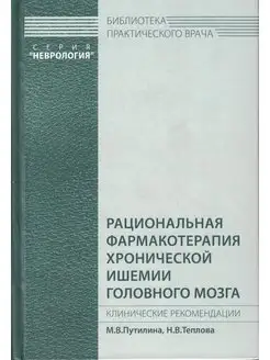 Рациональная фармакотерапия хронической ишемии гол. мозга