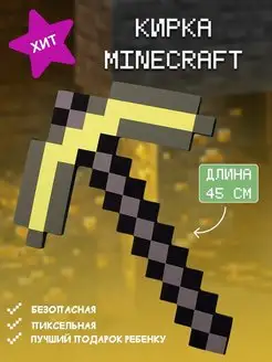 Игрушечное оружие майнкрафт кирка minecraft золотая