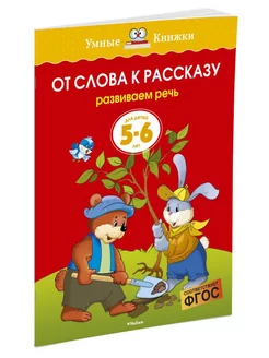 От слова к рассказу (5-6 лет)