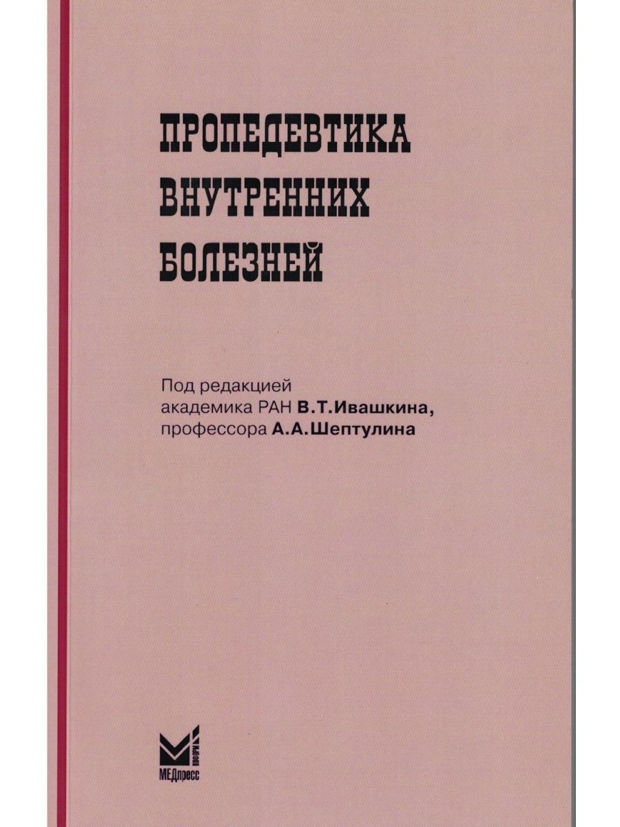 Пропедевтика внутренних болезней. Пропедевтика внутренних болезней Чучалин. Пропедевтика внутренних болезней методы исследования пациента. Клинические исследования в пропедевтике внутренних болезней. Пропедевтика внутренних болезней Мухин.