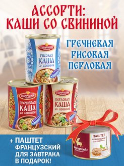 Набор: Каши со свининой СтРус + паштет французский в подарок Бобровский мясокомбинат 146691582 купить за 240 ₽ в интернет-магазине Wildberries