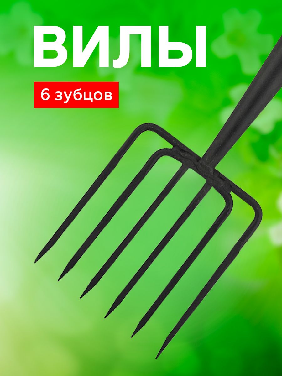 Черенки вил. Вилы садовые для копки земли. Вилы шестирогие. Современная лопата для огорода. Вилы копальные с черенком (Арти).