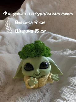 Фигурка, Статуэтка Я ЕСТЬ ГРУТ со Мхом Ягелем подарок