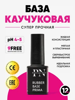 Каучуковая база для ногтей Rubber Base Prima 12 мл