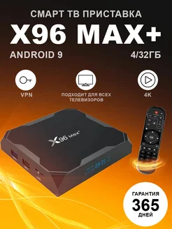 Смарт ТВ приставка андроид X96 Max+ 4 32