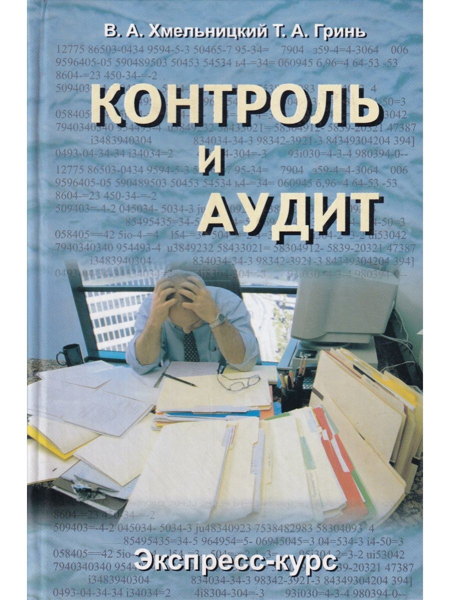 Книга взять под контроль. Контролируй это книга.