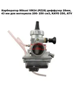 Карбюратор Mikuni VM24 (PZ28) для мотоцикла 200- 250 см3