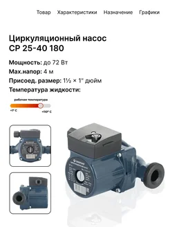 Насос циркуляционный для отопления CP 25-40 180