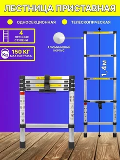 Лестница телескопическая односекционная 1.4 м