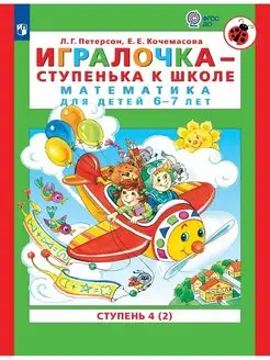 Петерсон Игралочка-ступенька к школе. 6-7 лет