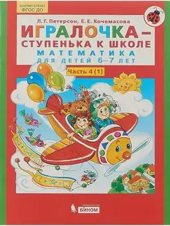 Петерсон Игралочка-ступенька к школе. Ч 4