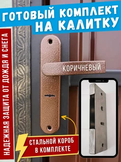 Готовый комплект замок на калитку уличную с ручками