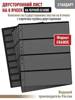 Комплект 5листов "СТАНДАРТ" на 8 ячеек+ Карточка-кулиса