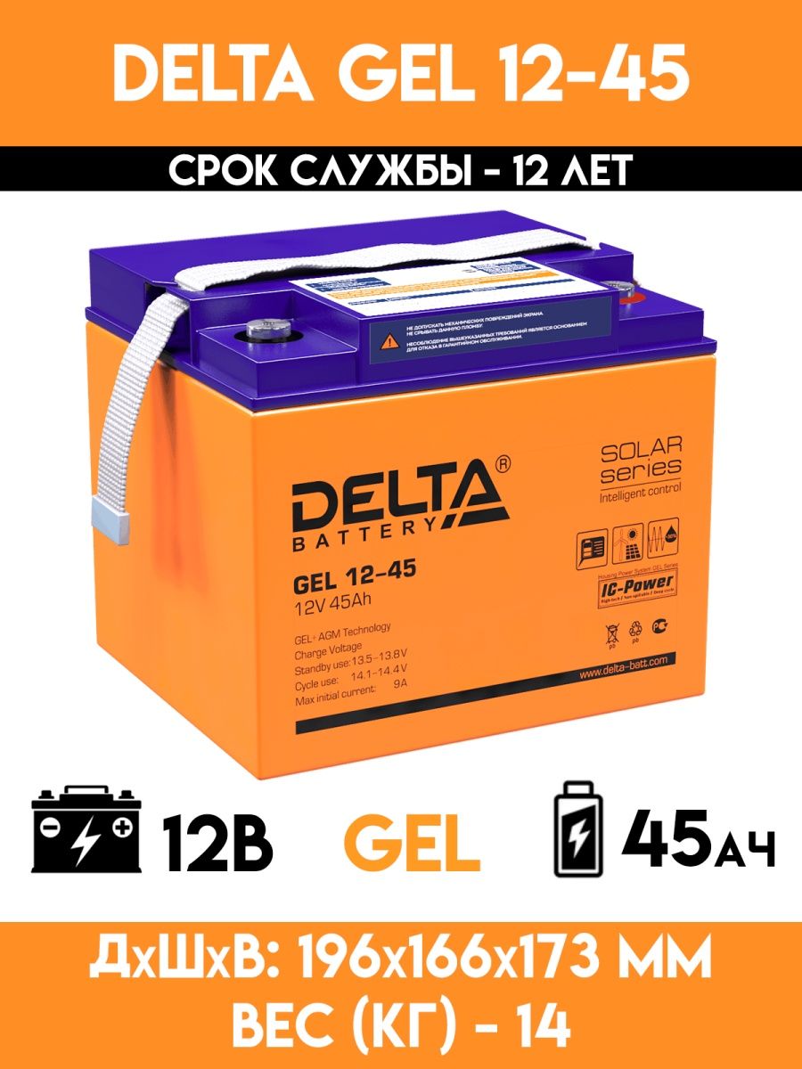 12 в 45 а ч. Аккумулятор Delta Gel 12-45. Гелевый аккумулятор для ИБП Delta Gel 12-45 Ач 12v. Аккумулятор Дельта 12в 20ач гелевый. Аккумулятор гелевый 12 вольт 45 ампер.