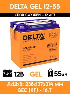 Гелевый аккумулятор 12 вольт 55 ампер - GEL 12-55