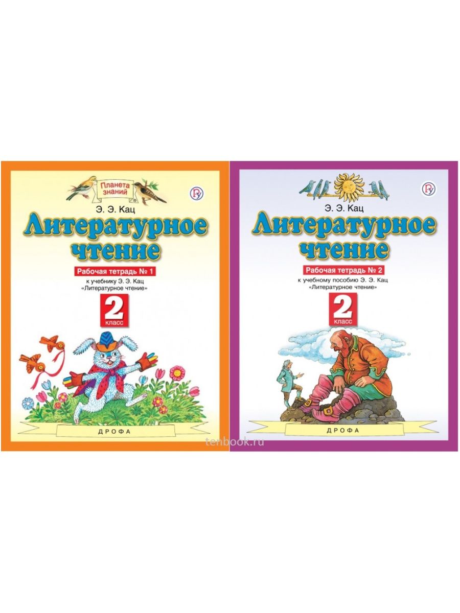 Литературное чтение 2 класс кац. Э.Э.Кац литературное чтение рабочая тетрадь 1 класс. Литературное чтение 1 класс рабочая тетрадь э.э.Кац ответы. Литературное чтение рабочая тетрадь 2 класс 2 часть ответы э.э.Кац. Гдз рабочая тетрадь литературное чтение 1 класс э.э Кац.