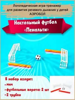 Логопедическая игра для детей "Пенальти", настольный футбол