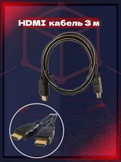 Кабель HDMI - HDMI 3 метра